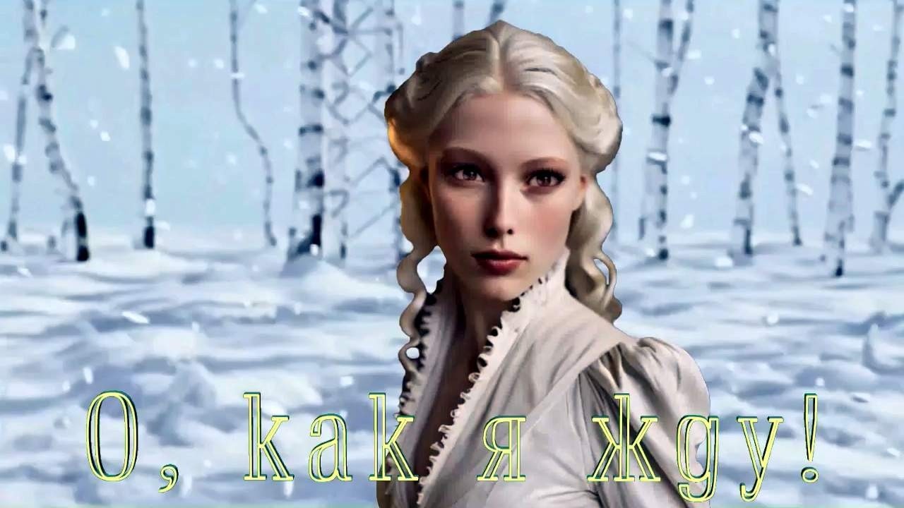 О, КАК Я ЖДУ!  - ТЭФФИ