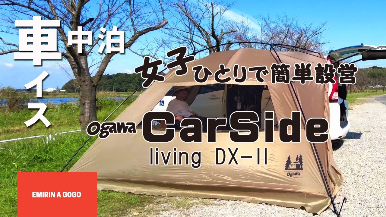 【車中泊キャンプ】小川キャンパルカーサイドリビングを車中泊用に購入しました！これが想像以上に良かったんです！！女子一人でも簡単に設営できます！#ogawa#カーサイドリビング#車中泊#車椅子キャンプ