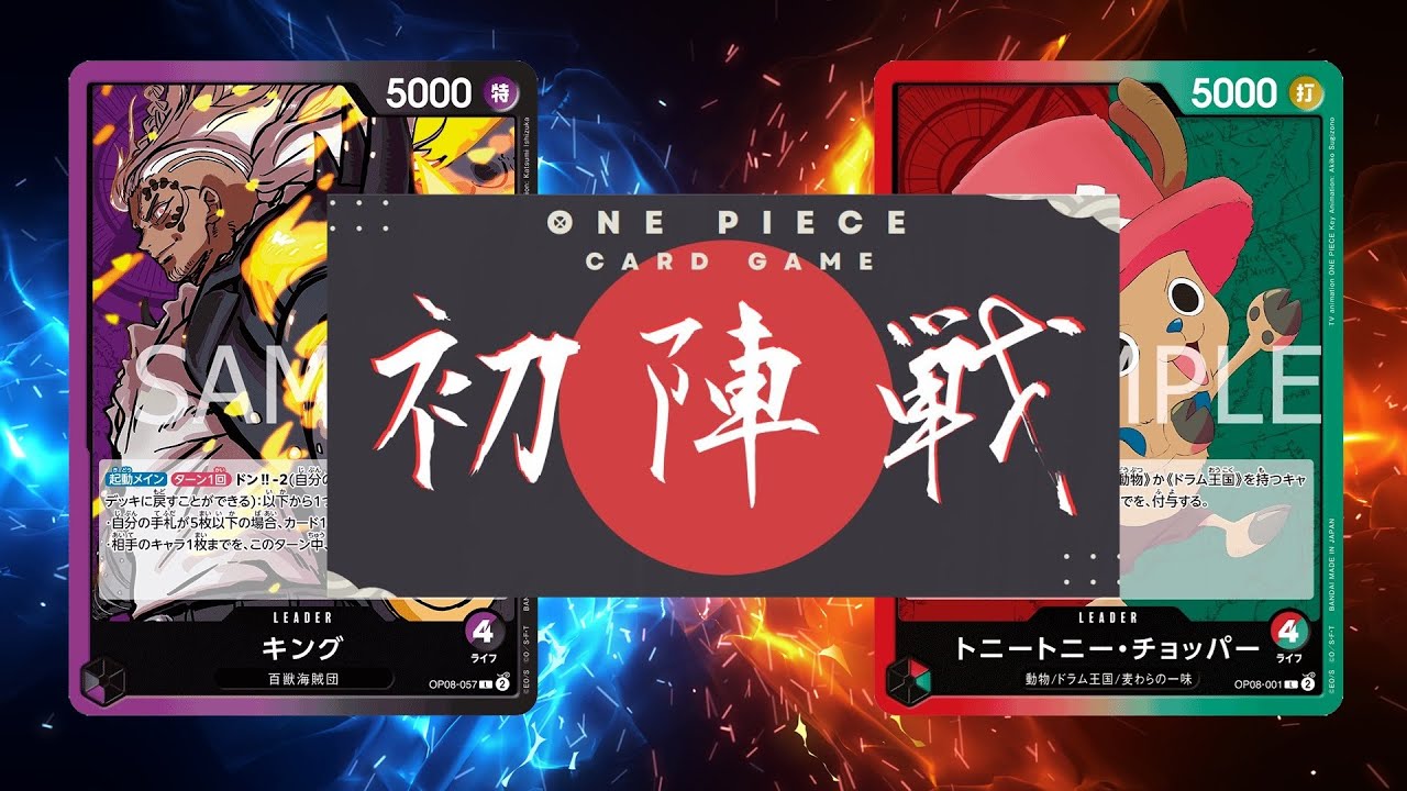 【ワンピカード対戦動画】キング(IKE選手) VSチョッパー(じーつー選手)【二つの伝説初陣戦 1回戦】