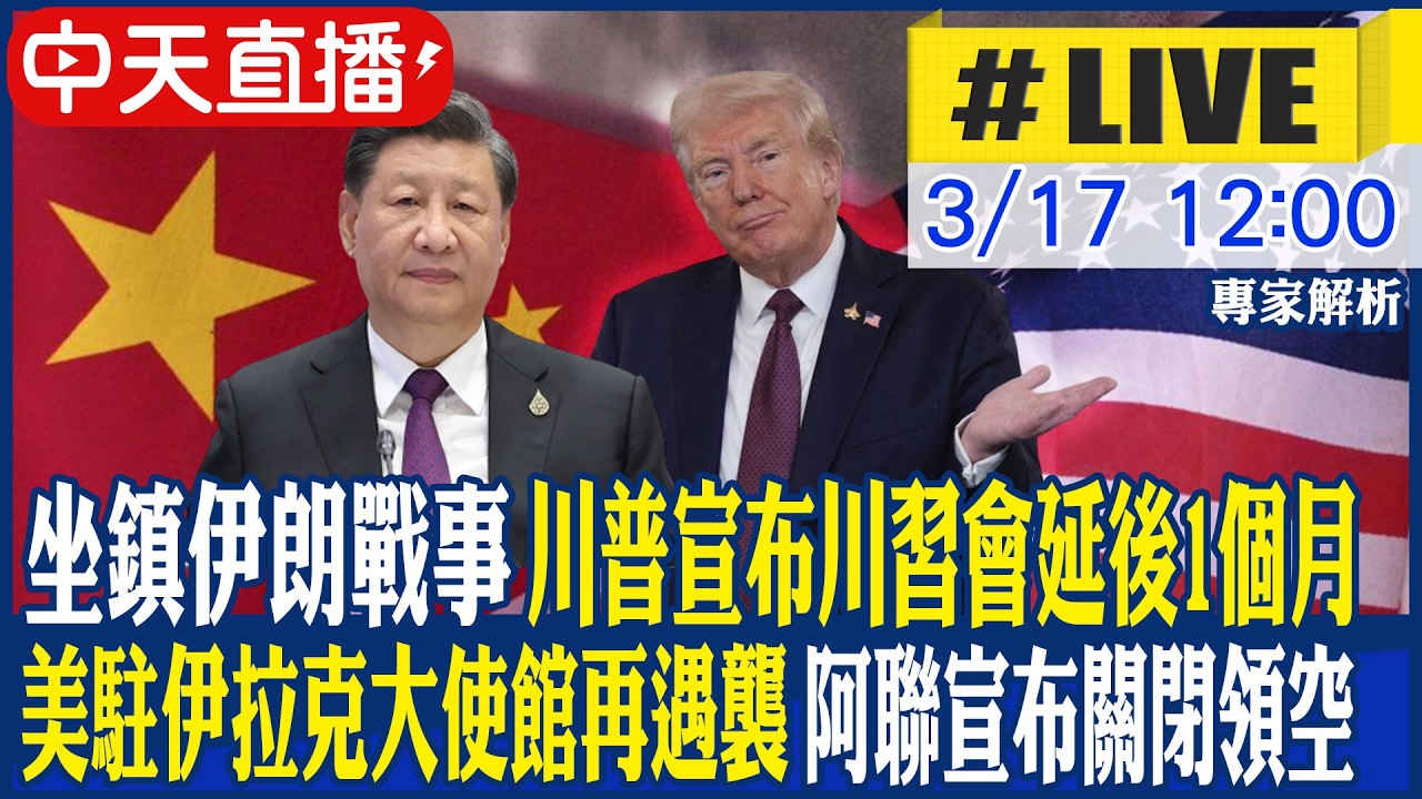 【中天直播 #LIVE】坐鎮伊朗戰事 川普宣布川習會延後1個月｜美駐伊拉克大使館再遇襲 阿聯宣布關閉領空 專家解析｜不斷更新 20260317 @中天新聞CtiNews