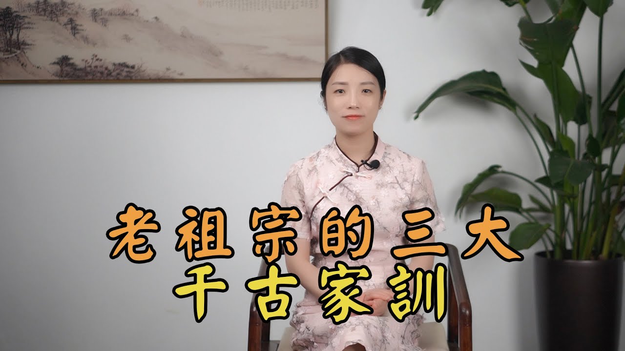 老祖宗最好的家訓：一條底線，兩個獨立，三種情感