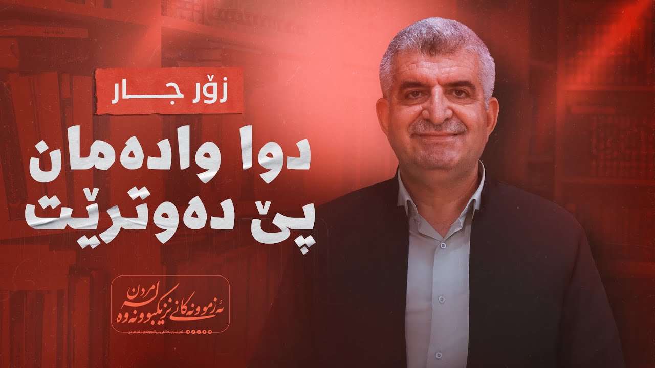 ئەزموونەکانی نزیکبوونەوە لە مردن ١١٤/زۆر جار دوا وادەمان پێ دەوترێت