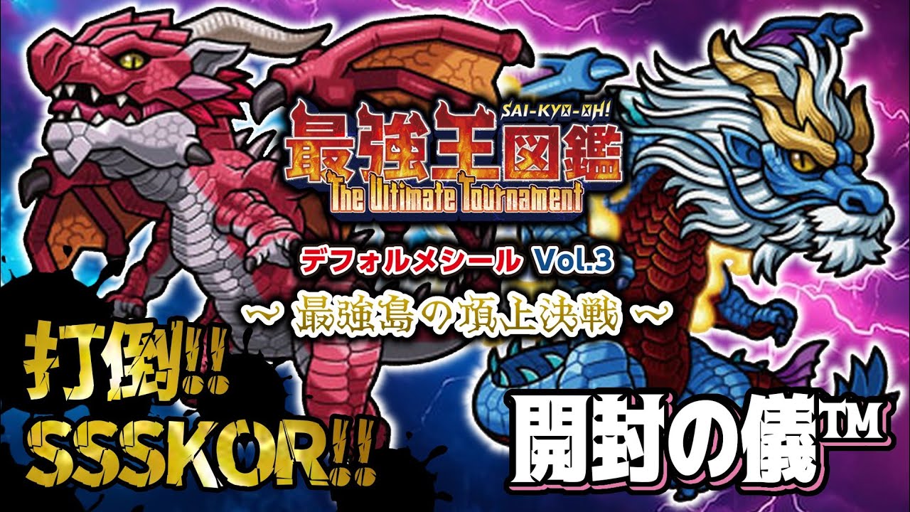 【開封の儀™】帰ってきた最強王図鑑デフォルメシール！SSSKOR攻略なるか！「最強王図鑑 デフォルメシール Vol.3」【学研】