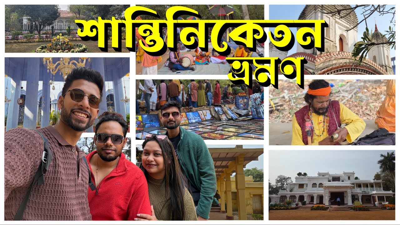 শান্তিনিকেতন ভ্রমণ ডায়েরি | Bolpur, SHANTINIKETAN | Sonajhuri Haat | Shantiniketan