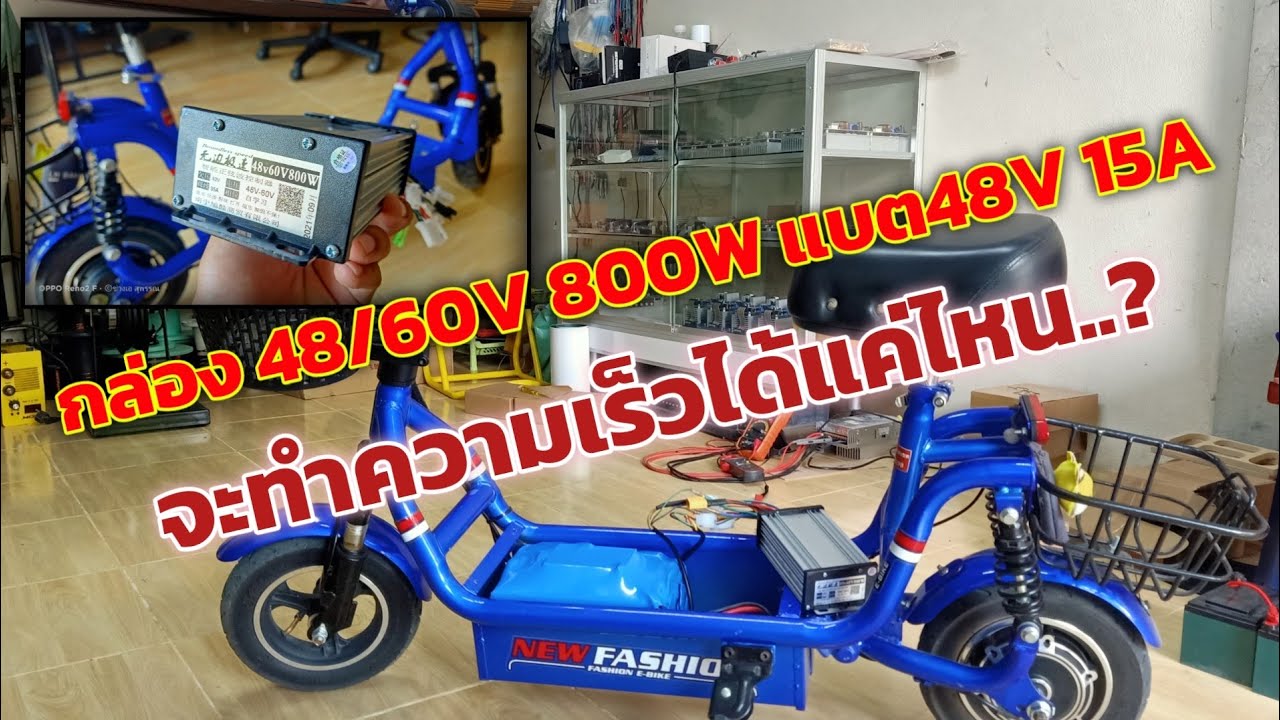 โมสกู๊ตเตอร์ไฟฟ้าเปลี่ยน กล่อง 48/60V 800W กับล้อเดิม