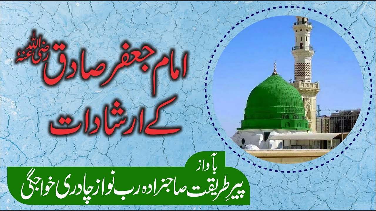 Clip No.27 | امام جعفر صادق رضی اللہ تعالیٰ عنہ کے ارشادات | Sahibzada RUB NAWAZ CHADREE Khawajgi