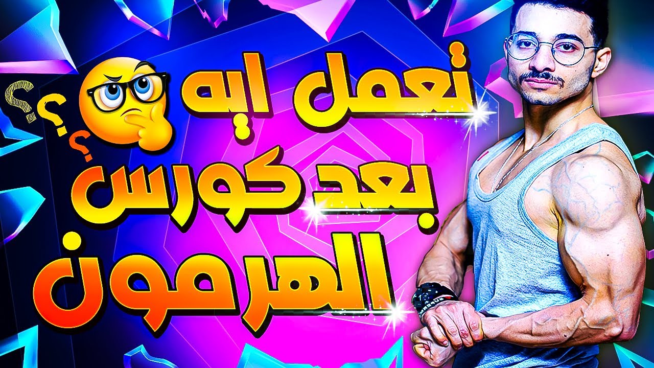 PCT | خطورة التنضيف بعد كورس الهرمون والمنشطات