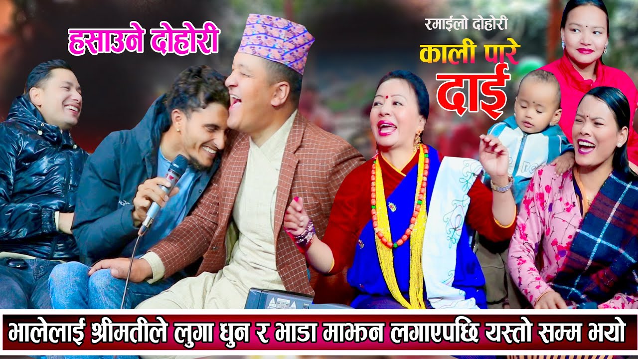 भालेलाई श्रीमतीले लुगा धुन र भाडा माझ्न लगाएपछि भालेको यस्तो हालत बन्यो New Live Dohori 2081