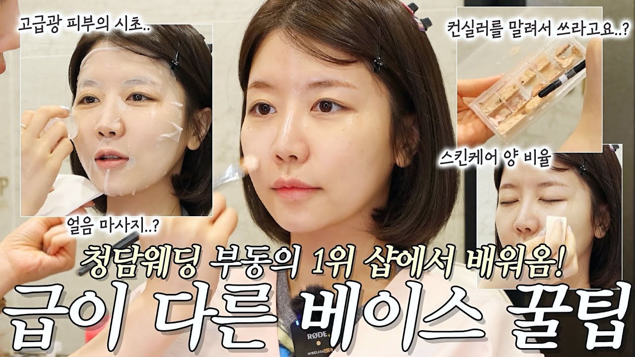 캡처 준비하세요.. 꿀팁 쏟아집니다!! 청담 웨딩샵 부동의 1위 피부 집착광공 집합소 애브뉴준오에서 베이스tip 싹 배워옴💚 안 뜨고 안 밀리는 법, 존잼 청담샵 뒷 이야기🤭