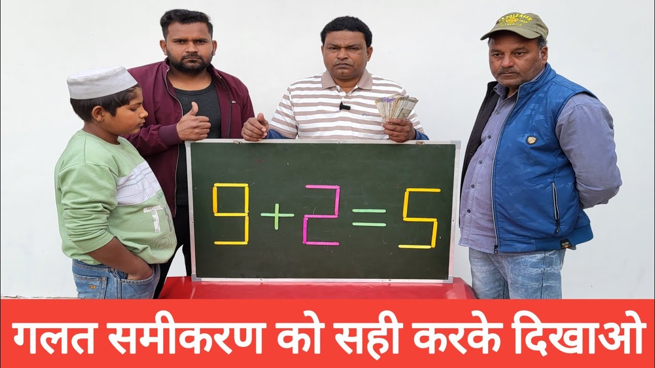 इस गलत समीकरण को सही करके दिखाओ और इनाम पाओ 😎😎😎 #gameplayer