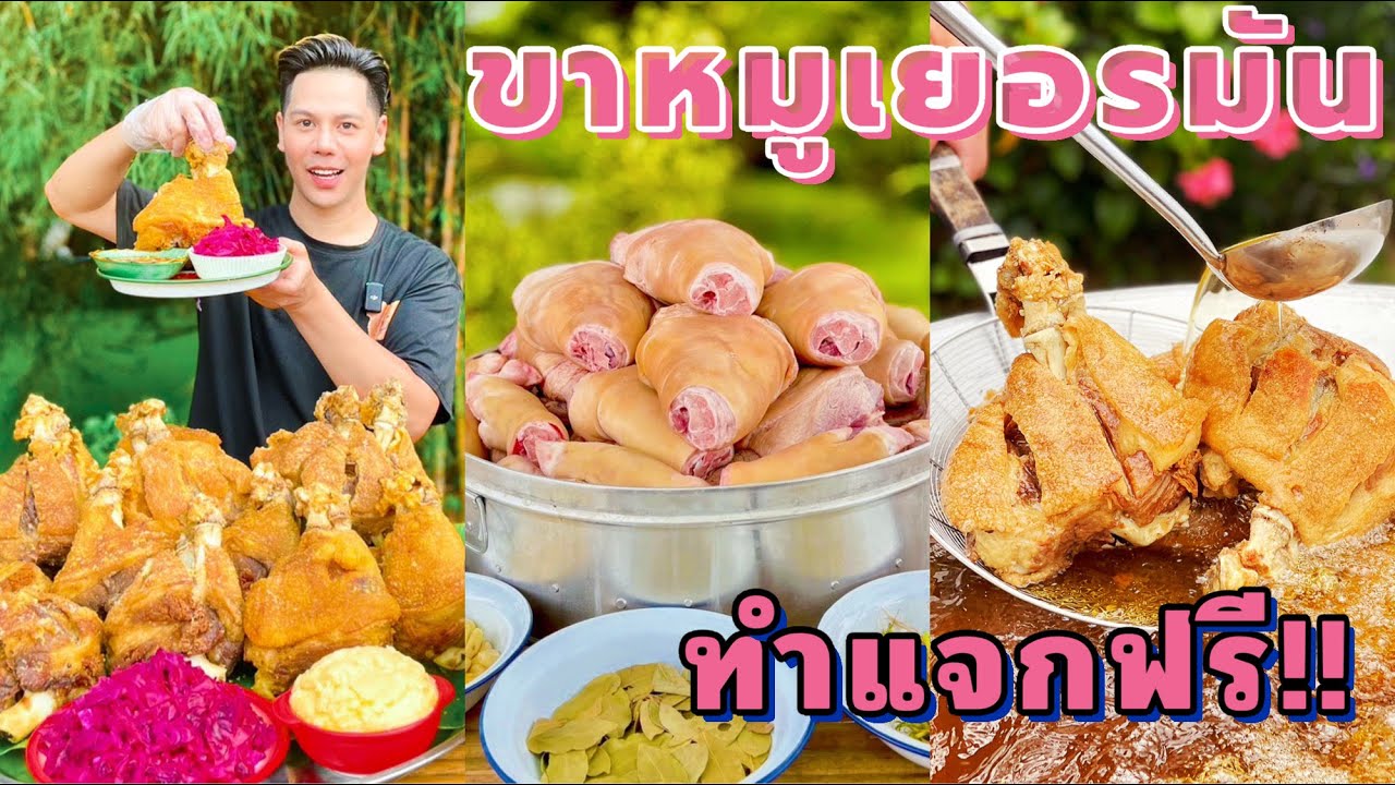 ขาหมูเยอรมัน มันบด กะหล่ำดอง น้ำจิ้มซีฟู้ด สูตรแบบละเอียดทุกขั้นตอนไม่มีกั๊ก!! | ทำไปแจกฟรีครับ 🥰