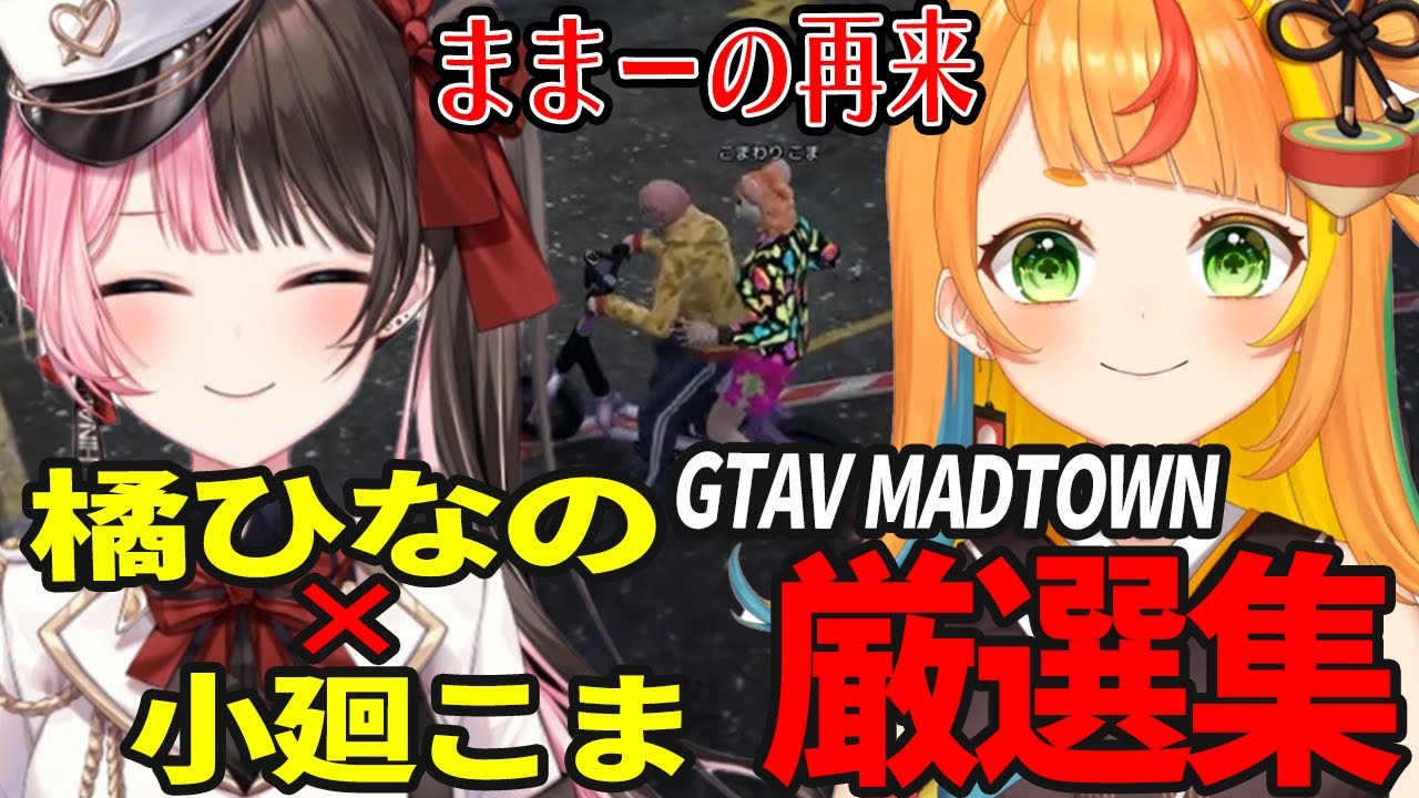 はじめましてのこまちゃんに奮闘するままーの【橘ひなの / 小廻こま / ぶいすぽ / ミリプロ / 切り抜き / madtown 】