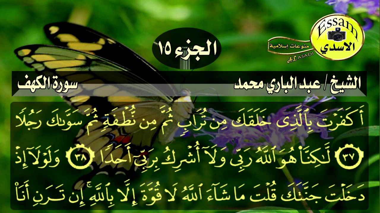 سورة الكهف مكتوبة الشيخ عبدالباري محمد surat al kahf