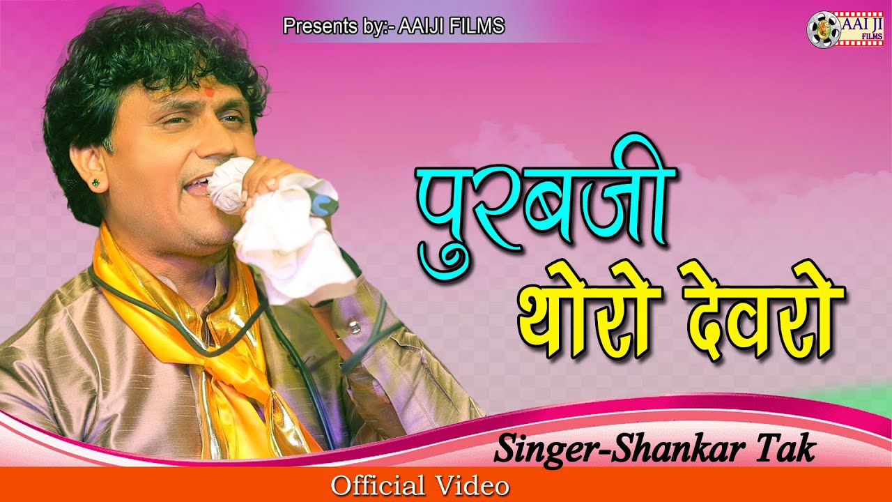 खम्मा खम्मा ओ पुरबजी थोरो देवरो !! पुरबजी भजन2022 !! Shankar tak !! daylana live 2022