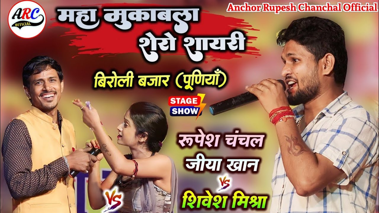 रुपेश चंचल जिया खान और शिवेश मिश्रा बिरौली पूर्णिया में  शायरी मुकाबला | जबरदस्त मुकाबला शायरी