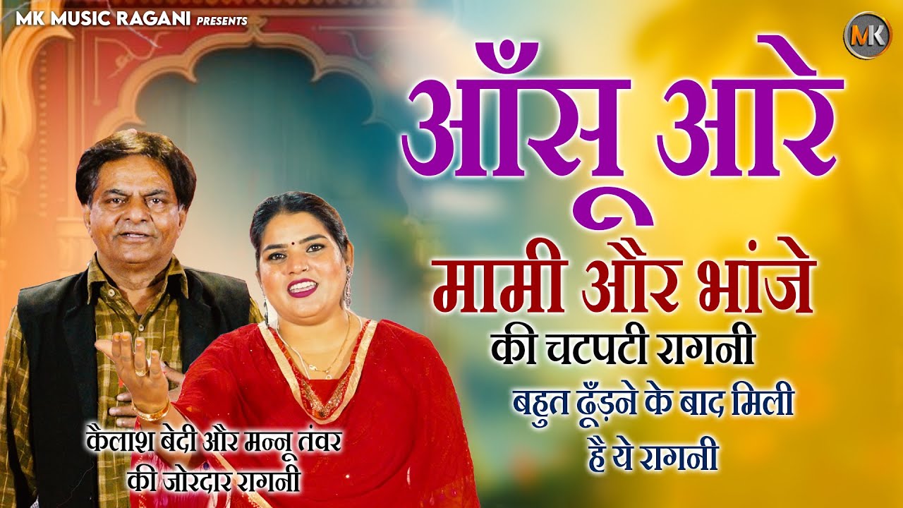 आँसू आरे | Aansu Aare Mami Bhanjaa Ragani | Kelash Bedi & Mannu Tanwar