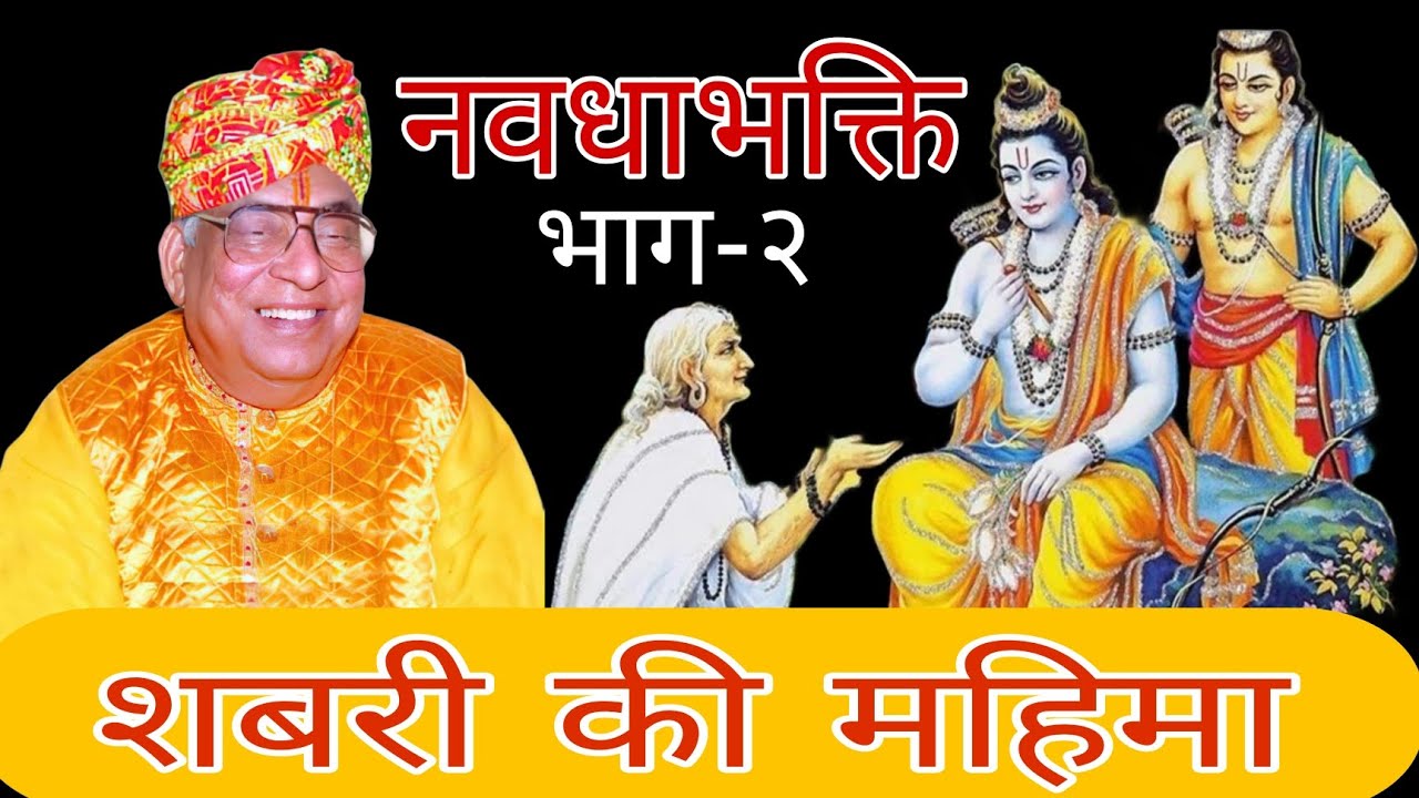 शबरी की महिमा रामचरितमानस कथा,नवधाभक्ति (भाग-२)युगतुलसी श्रीरामकिंकरजी महाराज