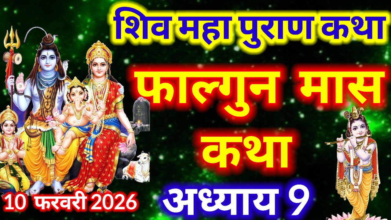  फाल्गुन मास कथा अध्याय , 9|| falgun Maas Ki Katha Day 9  || Shiv Mahapuran Katha ||   