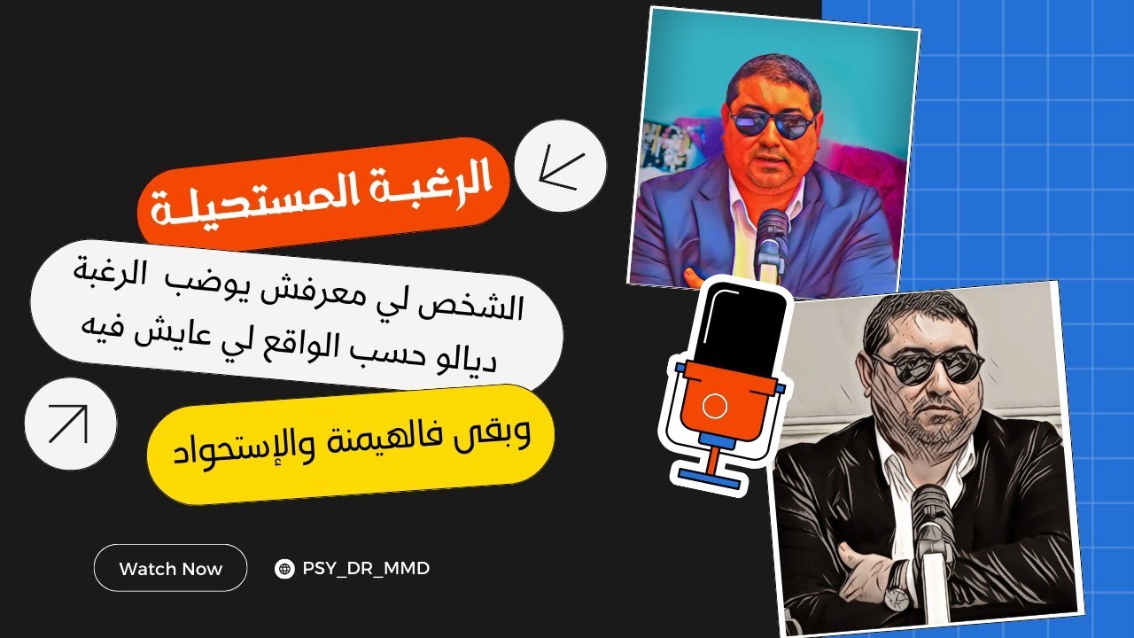 الرغبة المستحيلة والشخص لي معرفش يوضبها حسب الواقع  وبقات مهيمنة ومستحوذة عليه