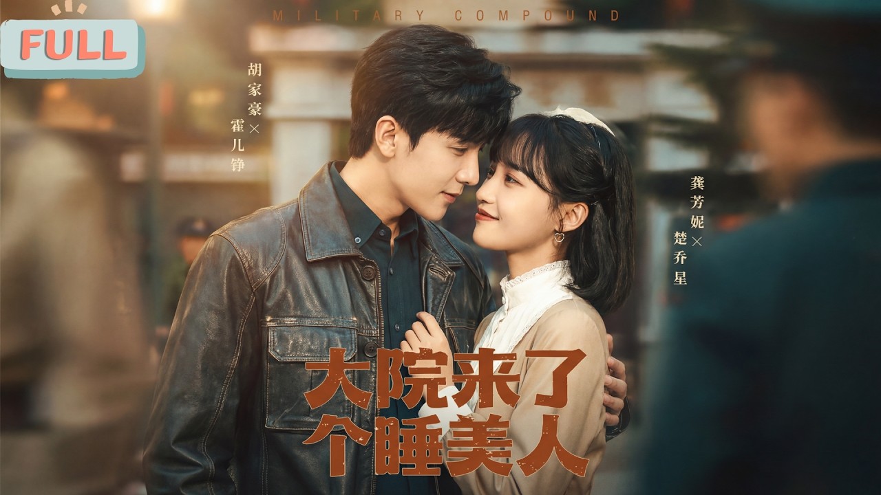 《大院来了个睡美人》霍北铮归乡偶遇昏睡的未婚妻楚乔星，将其带回家。殊不知楚乔星体内住着修仙界大乘期修士的灵魂，因神魂受损而嗜睡……#甜宠 #最火短剧推荐#短剧全集