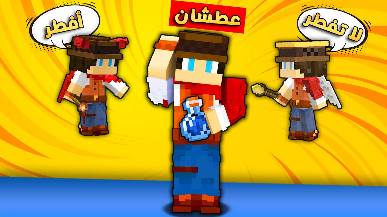 مون كرافت : الخير😇 و الشر😈 يتحكمون بيا يوم كامل و صارتلي مصيبة 😱 شوفو شنو صار-