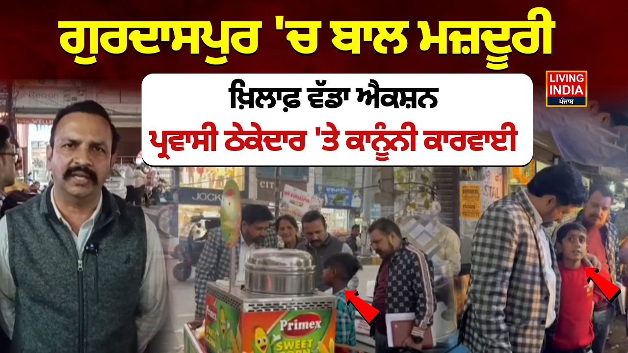 Gurdaspur 'ਚ ਬਾਲ ਮਜ਼ਦੂਰੀ, ਖ਼ਿਲਾਫ਼ ਵੱਡਾ ਐਕਸ਼ਨ, ਪ੍ਰਵਾਸੀ ਠੇਕੇਦਾਰ 'ਤੇ ਕਾਨੂੰਨੀ ਕਾਰਵਾਈ | Punjab Police