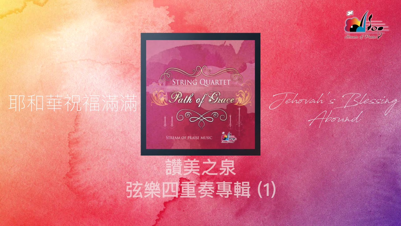 【耶和華祝福滿滿 Jehovah's Blessings Abound】 - 讚美之泉弦樂四重奏 (1) String Quartet