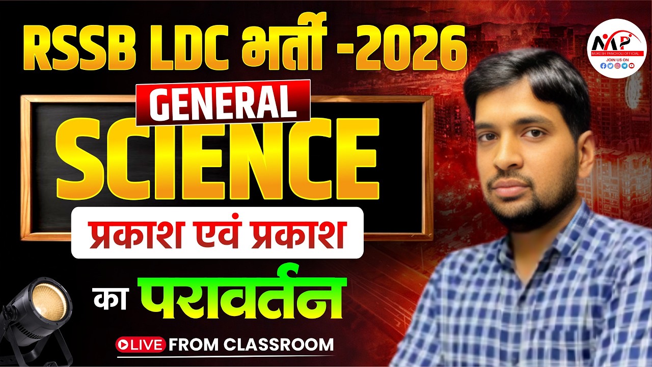 LDC Exam Science Class 2026 | General Science | प्रकाश और प्रकाश का परावर्तन  | Dr. Mukesh Pancholi