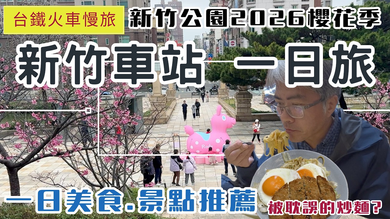火車慢旅 新竹車站一日旅 ep353 必遊2026新竹燈會RODY | 新竹公園櫻花盛開了 | 東門市場美食 | 新竹動物園 | 十八尖山步道 | 新竹州圖書館 | 城隍廟 東門街春節市集