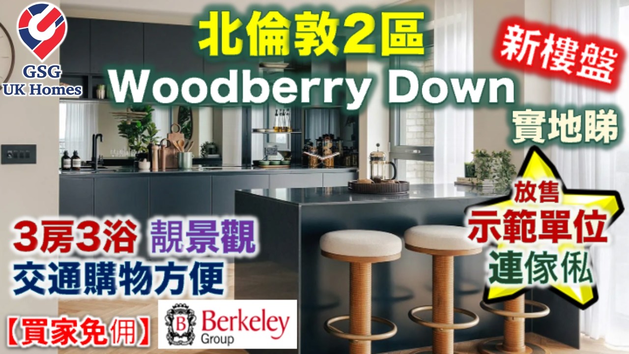 【放售示範單位 連傢俬】3房高層靚景 | 北倫敦2區 | Woodberry Down 豪宅公寓 | 配套齊全 | 私人會所【買家免佣】(Ref: N00007)