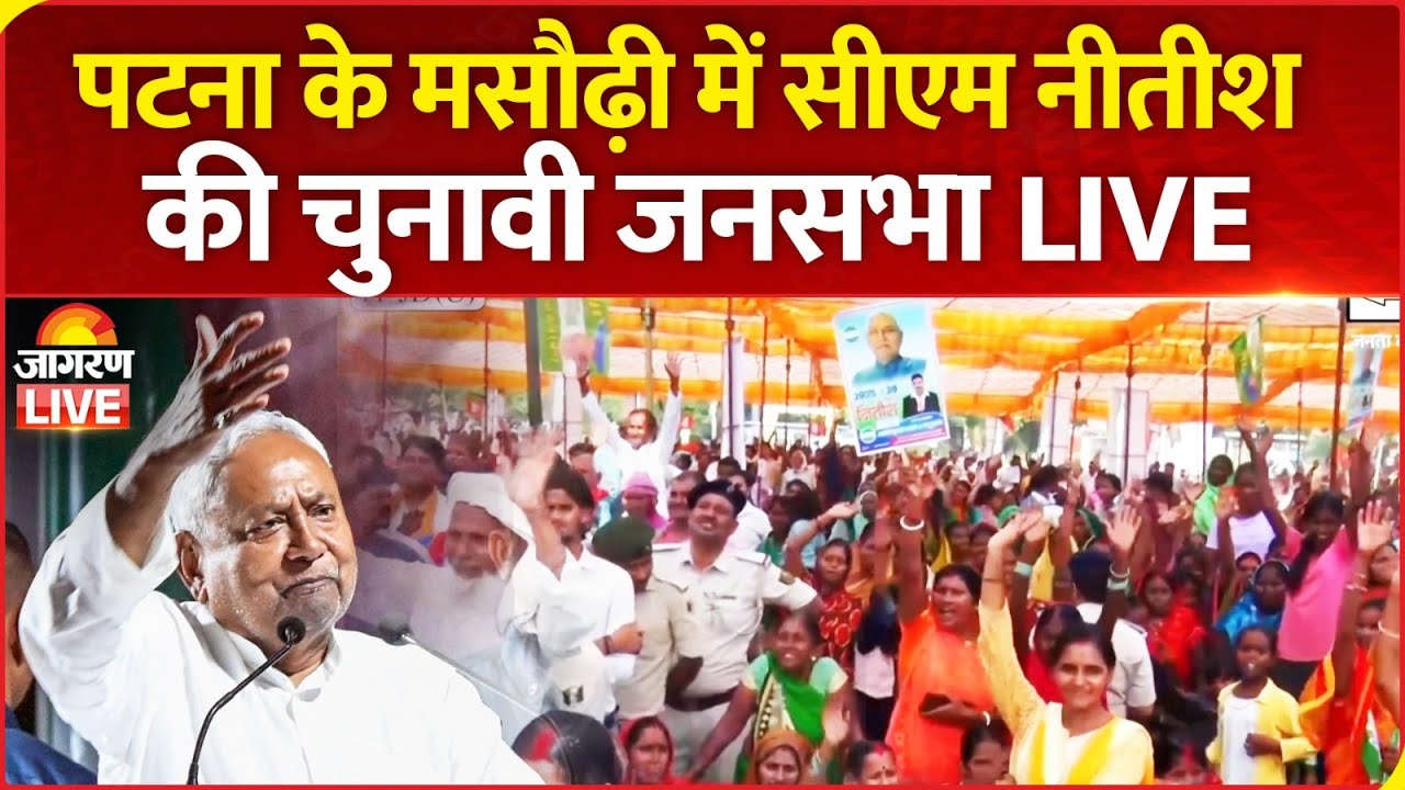 Bihar Election 2025 LIVE: Patna के Masaurhi में CM Nitish Kumar की चुनावी रैली | NDA | RJD | BJP