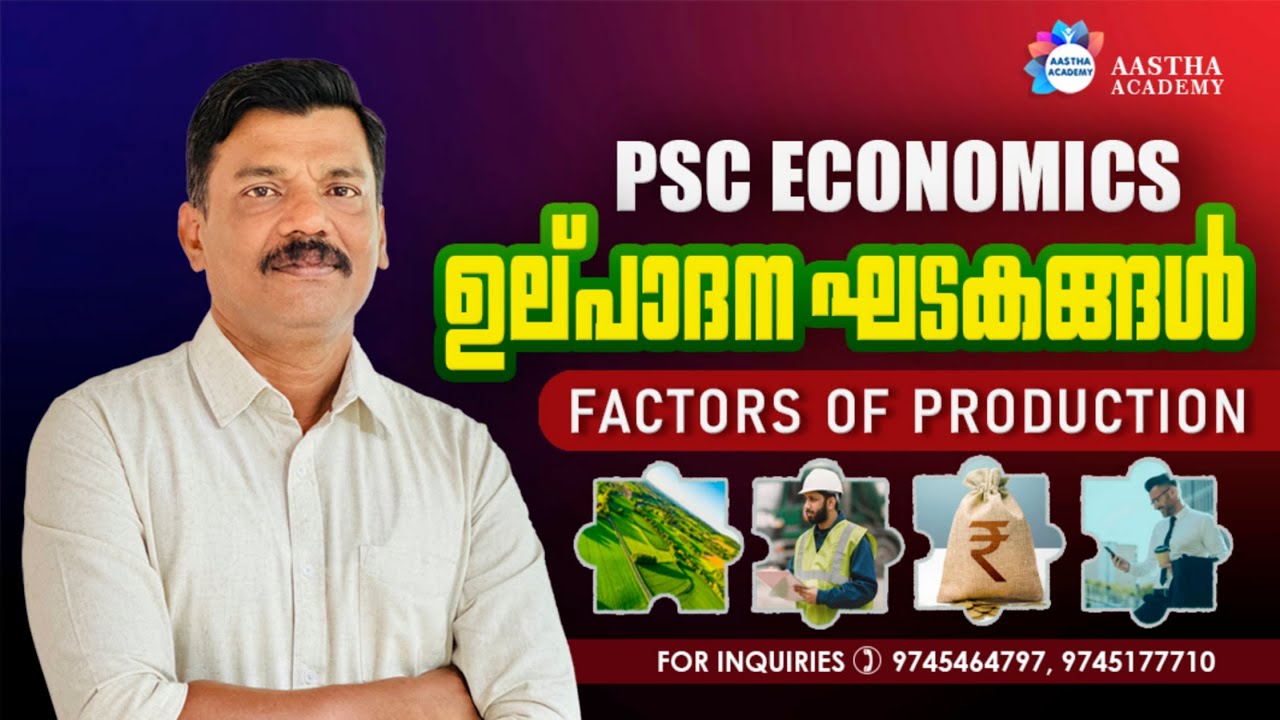 FACTORS OF PRODUCTION | ഉല്പാദന  ഘടകങ്ങൾ  PSC | ECONOMICS | AJITH SUMERU | AASTHA ACADEMY
