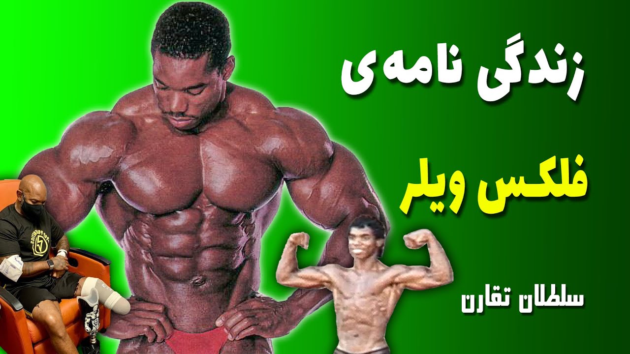 زندگی نامه فلکس ویلر سلطان تقارن