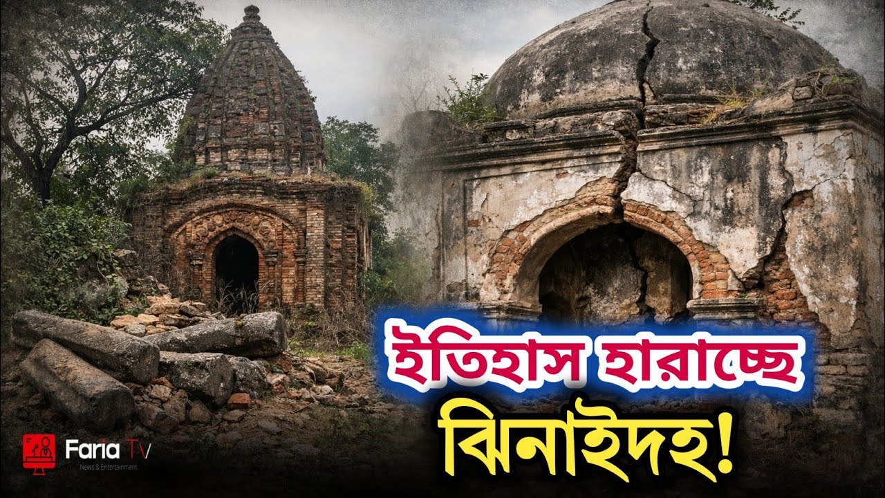 ঝিনাইদহের হারিয়ে যেতে বসা ২১ প্রত্নতত্ত্ব স্থাপনা | ৭টি স্থাপনার বাস্তব চিত্র | Bangla Documentary