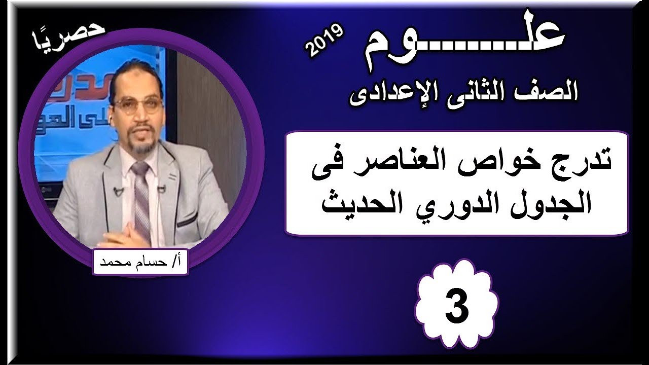 علوم 2 اعدادى 2019 - الحلقة 03 - تدرج خواص العناصر فى الجدول الدوري الحديث - تقديم أ/حسام محمد