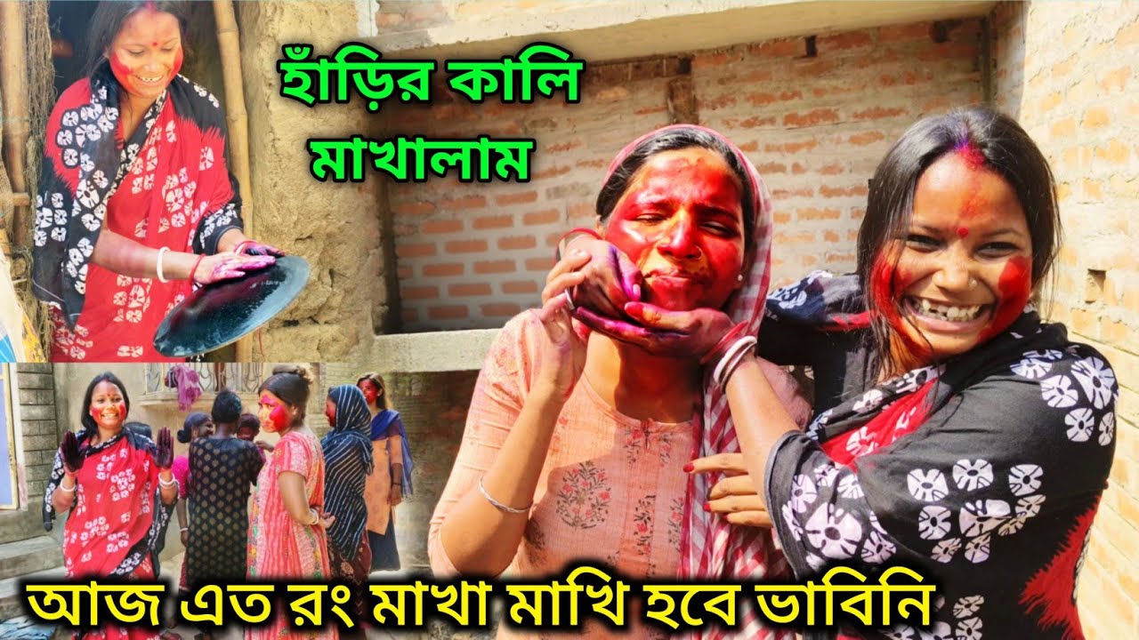 হোলির পরের দিন এত রং মাখা মাখি হবে ভাবিনি | বৃষ্টির অবস্থা খারাপ হঠাৎ দেওর নিরুদ্দেশ 