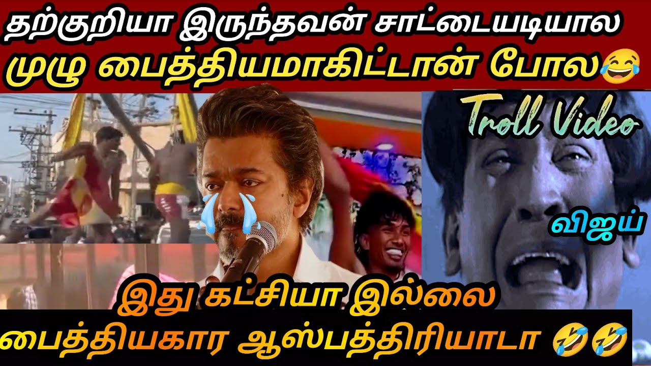 வேலூரில் களமிறங்கிய மொத்த பைத்தியங்கள் 😂|Tvk vijay latest troll| saatai latest|Tvk roast|