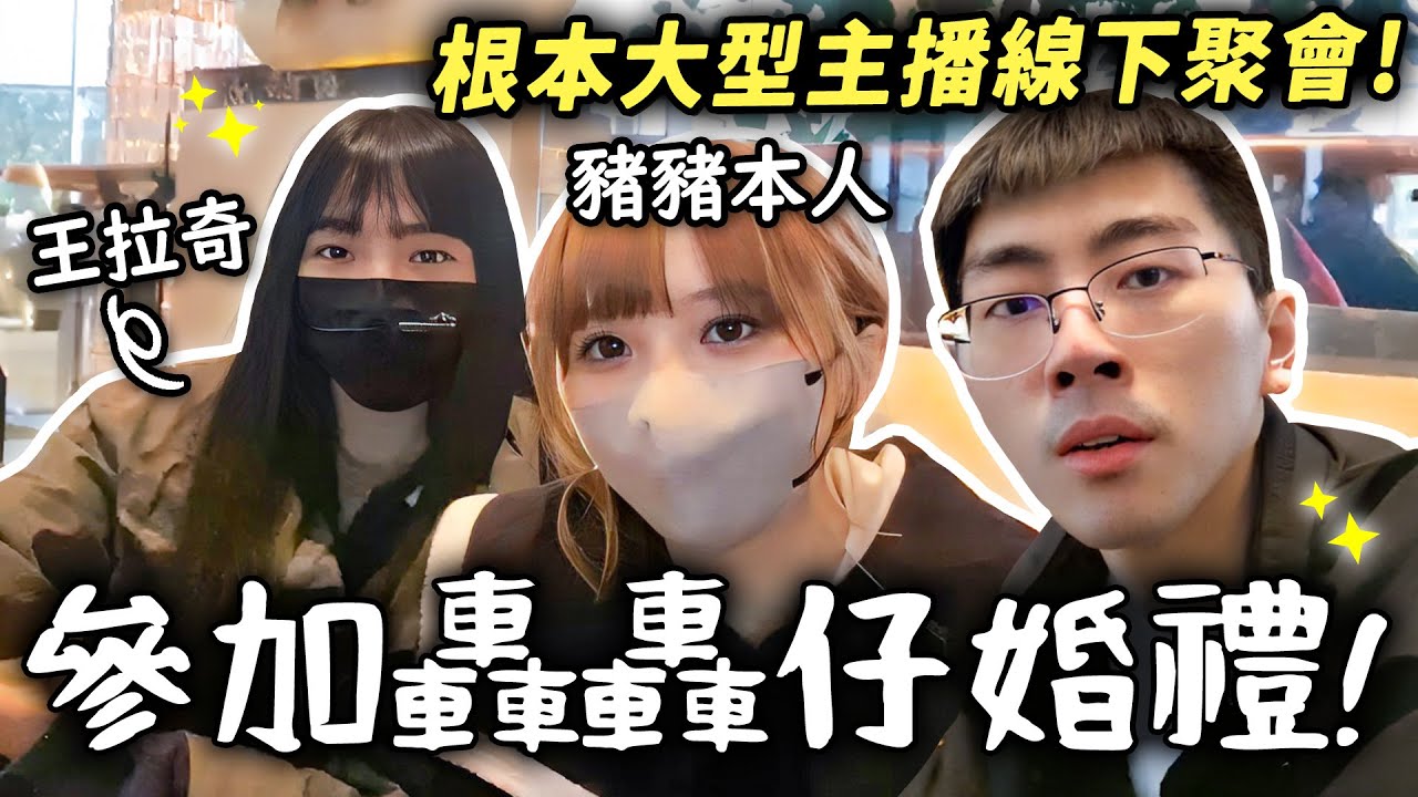 猴哥：猴哥出席婚禮Vlog，現場宛若大型主播聚會！- 王拉奇 豬豬公主