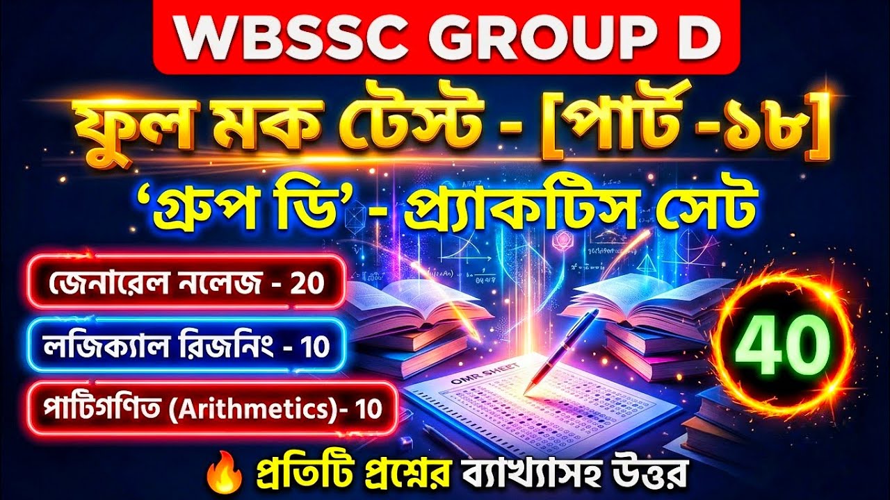 WBSSC Group D Exam 2026 | Mock Test - 18 | গুরুত্বপুর্ণ ৪০ টি MCQ | Study With Basar 