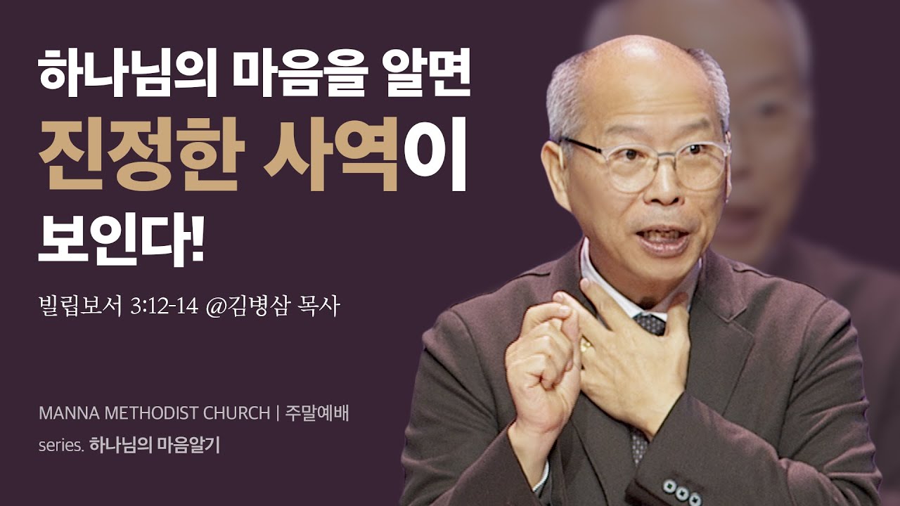 만나교회 [주일] 하나님의 마음을 알면 진정한 사역이 보인다! - 김병삼 목사 | 2024-01-07