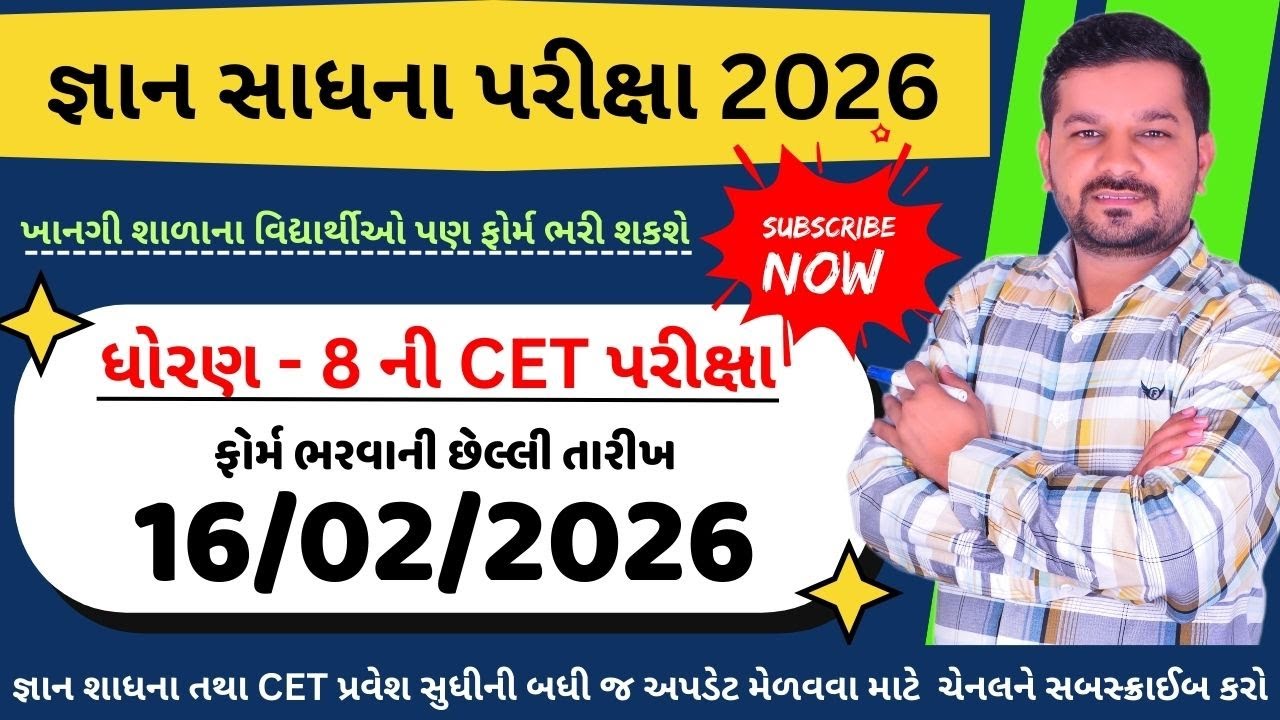 || જ્ઞાન સાધના ફોર્મ 2026 || CET ધોરણ - 8 પરીક્ષા || 