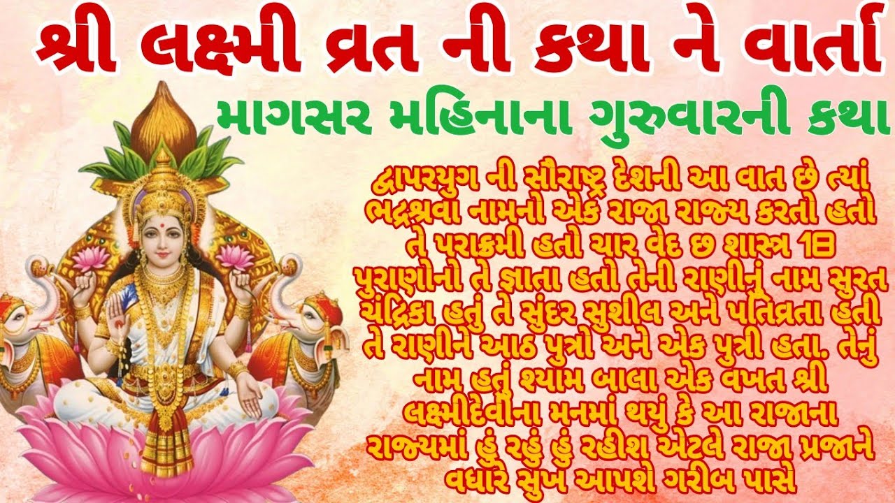 શ્રી લક્ષ્મી વ્રતની કથા ને વાર્તા માગસર મહિનાના ગુરુવારની કથા 