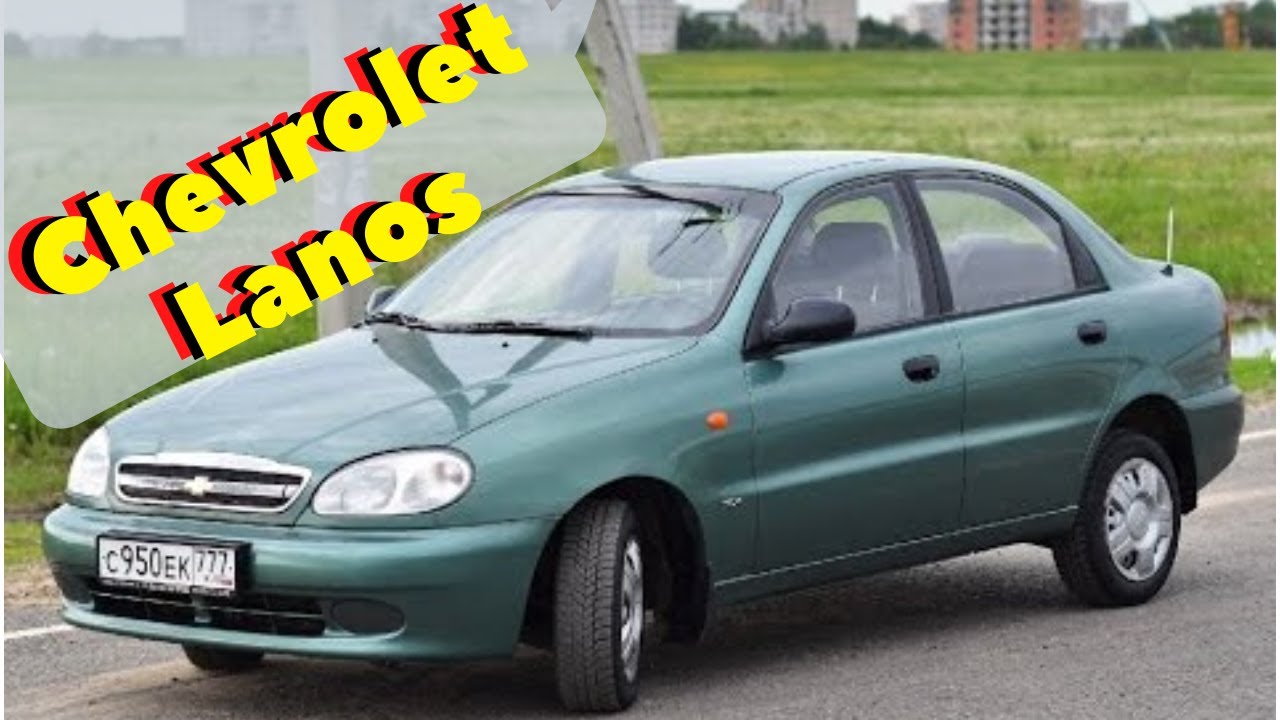 Тест Драйв Chevrolet Lanos