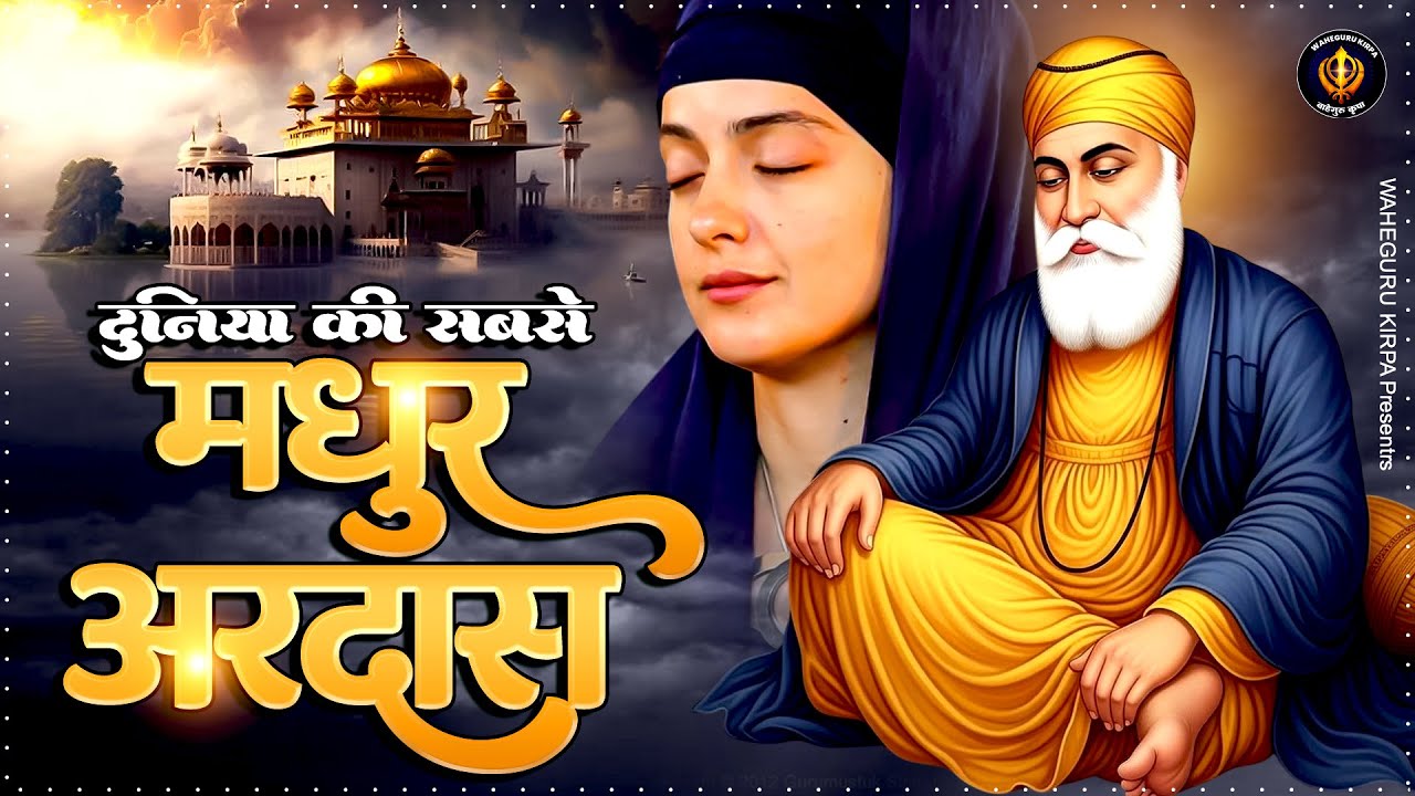 दुनिया की सबसे मधुर अरदास | Waheguru Bhajan | Gurunanak Ardas | Bhajan 2025