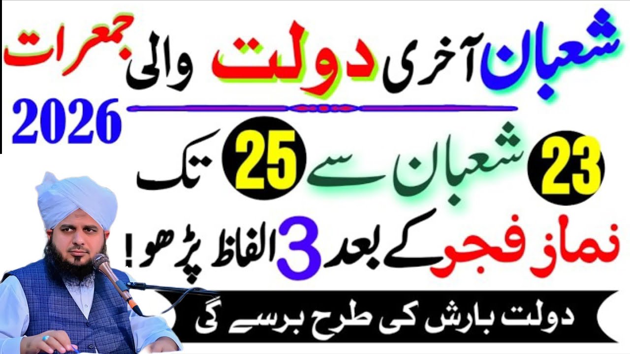 Shaban ki Aakhri Jummarat | 23 se 25 Shaban Ka Wazifa |Fajr ke Bad 3 Alfaaz Ka Wazifa |peer ajmal