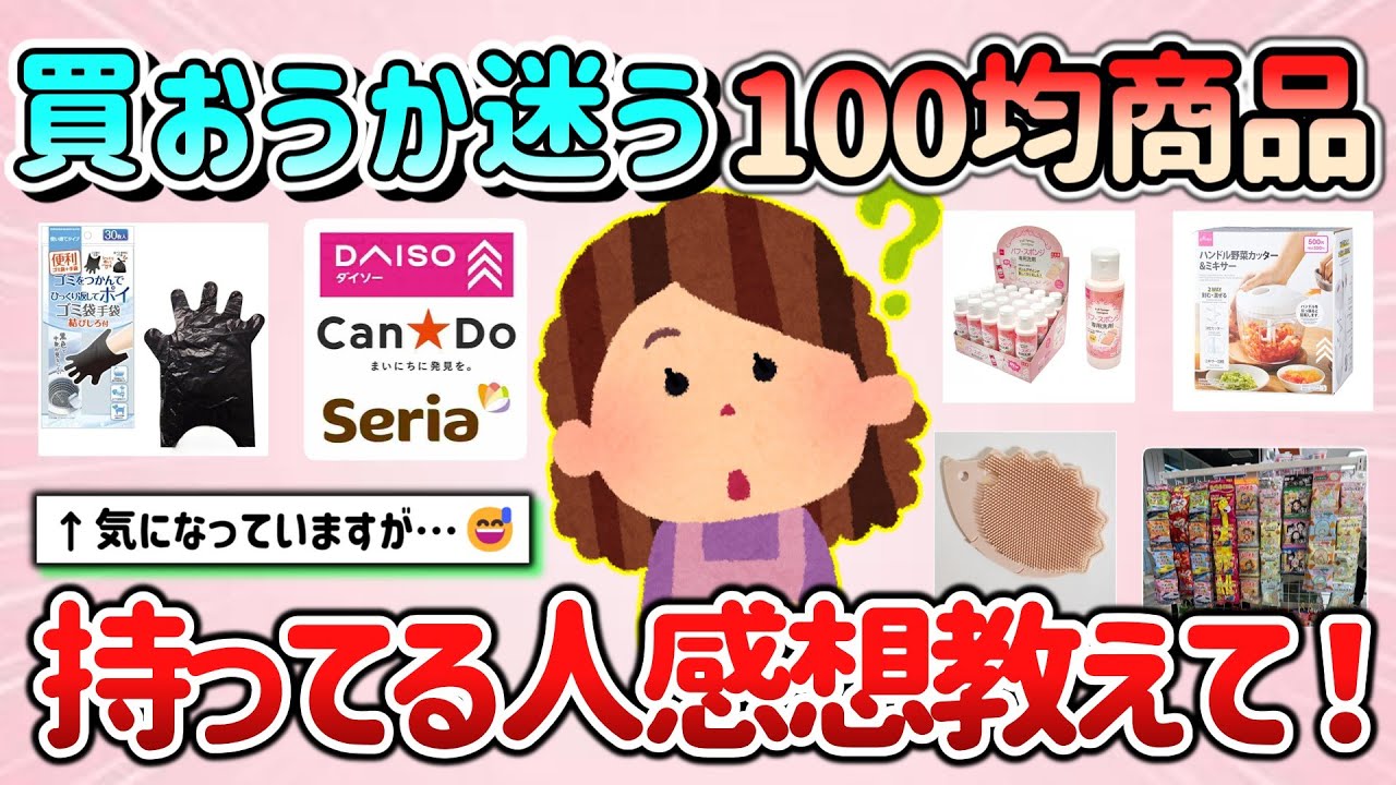 【有益スレ】最近（2025年春）買おうか迷う100均商品、持っている人正直な感想教えて！【ガルちゃんGirlschannelまとめ】