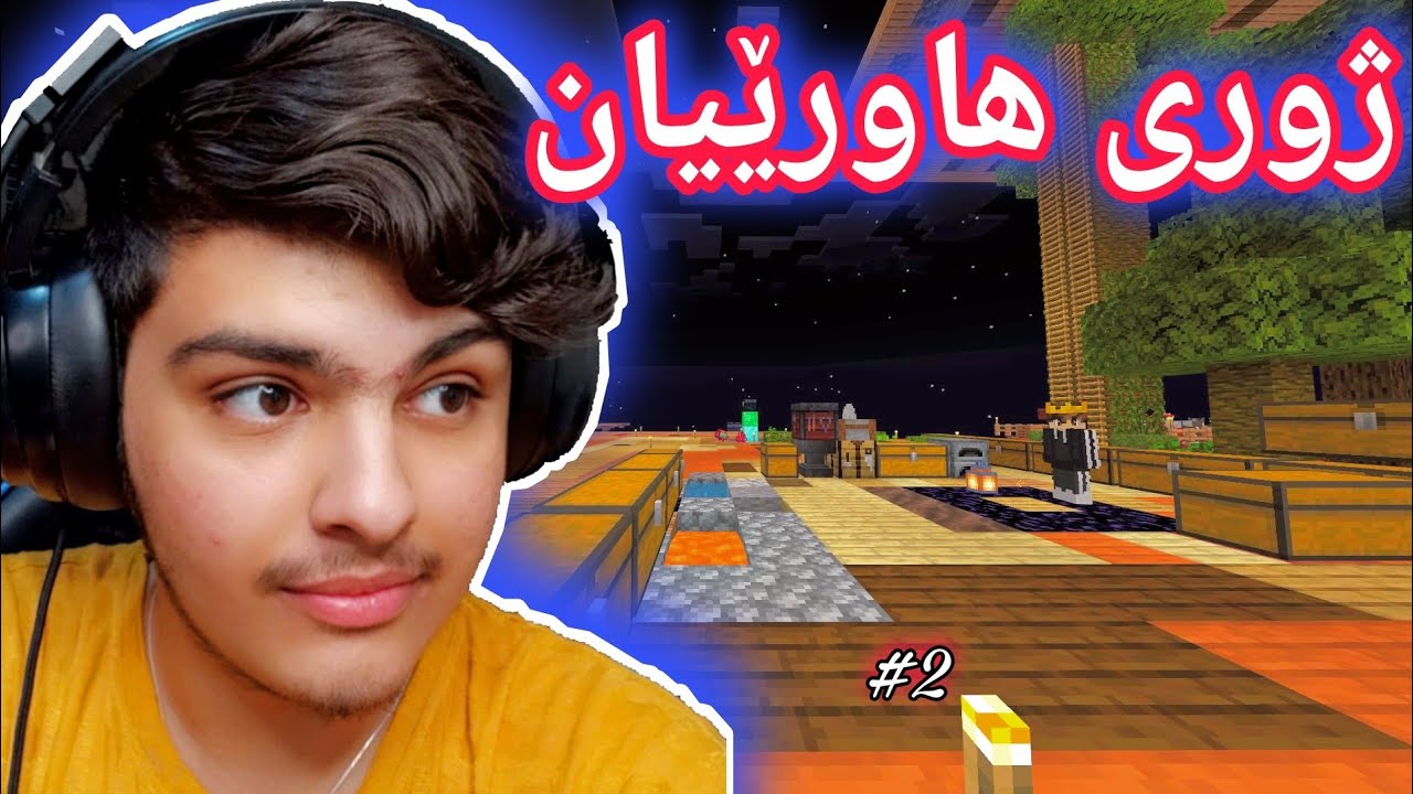 ژوری هاورێیان هات🥰 | One Block