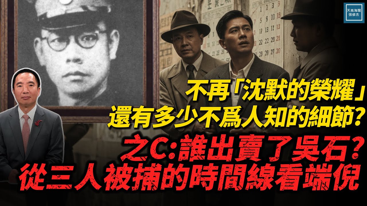 不再『沉默的榮耀』還有多少不為人知的細節？之D：誰出賣了吳石？從三人被捕的時間線看端倪｜修杰說歷史系列｜天高海闊20251119｜#吳石 #朱楓  #沈默的榮耀