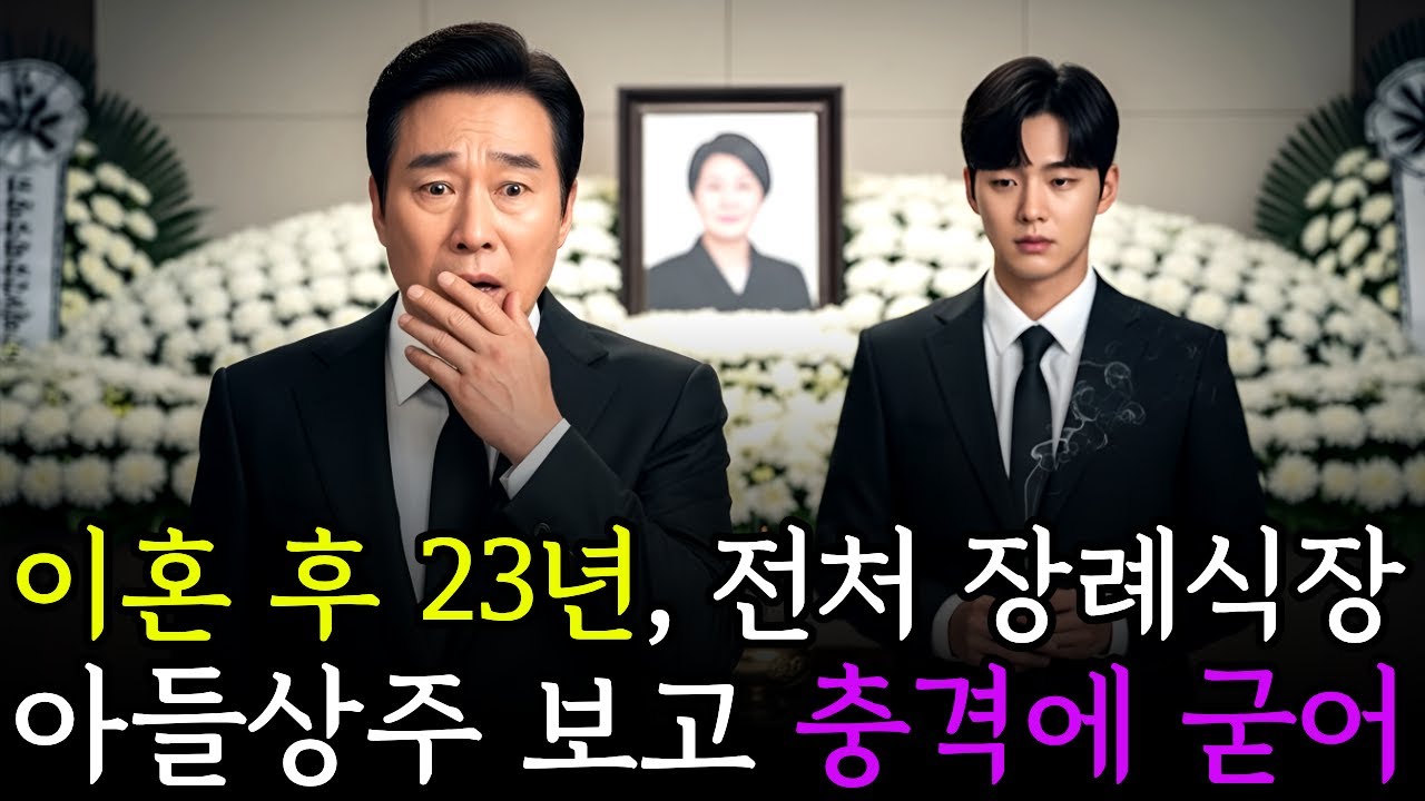이혼 후 20년 뒤 전처 부고소식을 듣고 찾아간 장례식장, 조문받는 상주를 보고 충격에 굳어 버리는데 ㅣ노후사연ㅣ감동사연ㅣ사연라디오