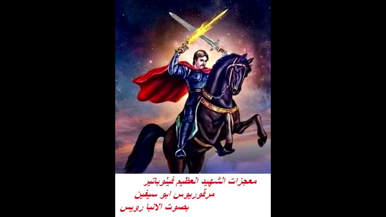 معجزات الشهيد العظيم فيلوباتير مرقوريوس ابو سيفين بصوت الانبا رويس  6